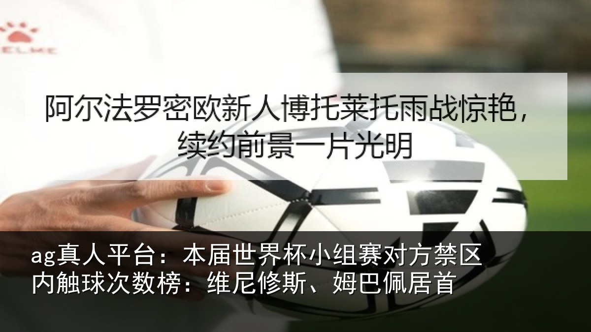 ag真人平台：本届相关情况禁区相关情况修斯、姆巴佩居首