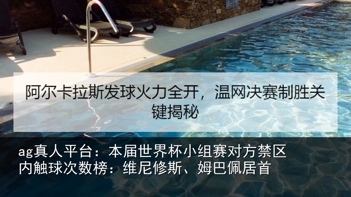 ag真人平台：本届世界杯小组赛对方禁区内触球次数榜：维尼修斯、姆巴佩居首