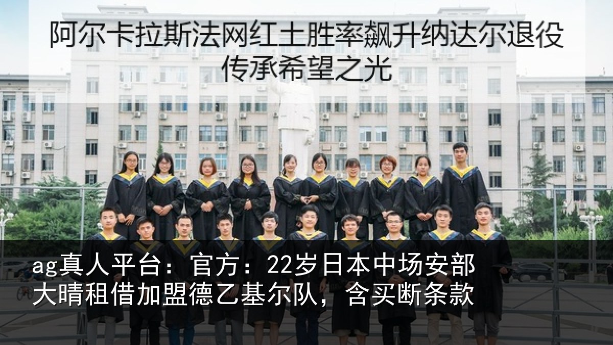 ag真人平台：官方相关情况晴相关情况队，含买断条款