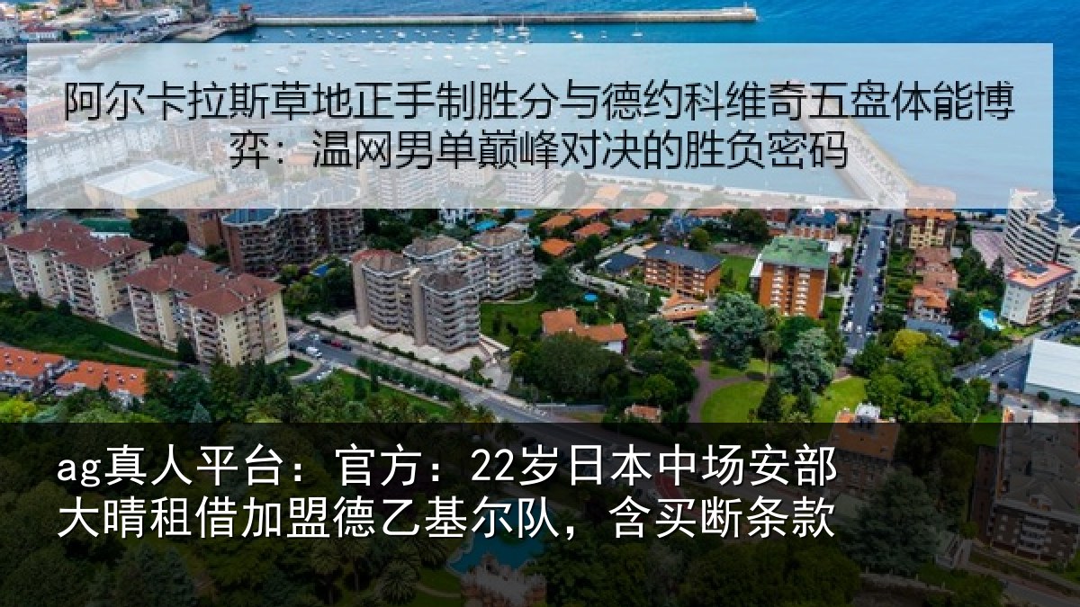 ag真人平台：官方：22岁日本中场安部大晴租借加盟德乙基尔队，含买断条款