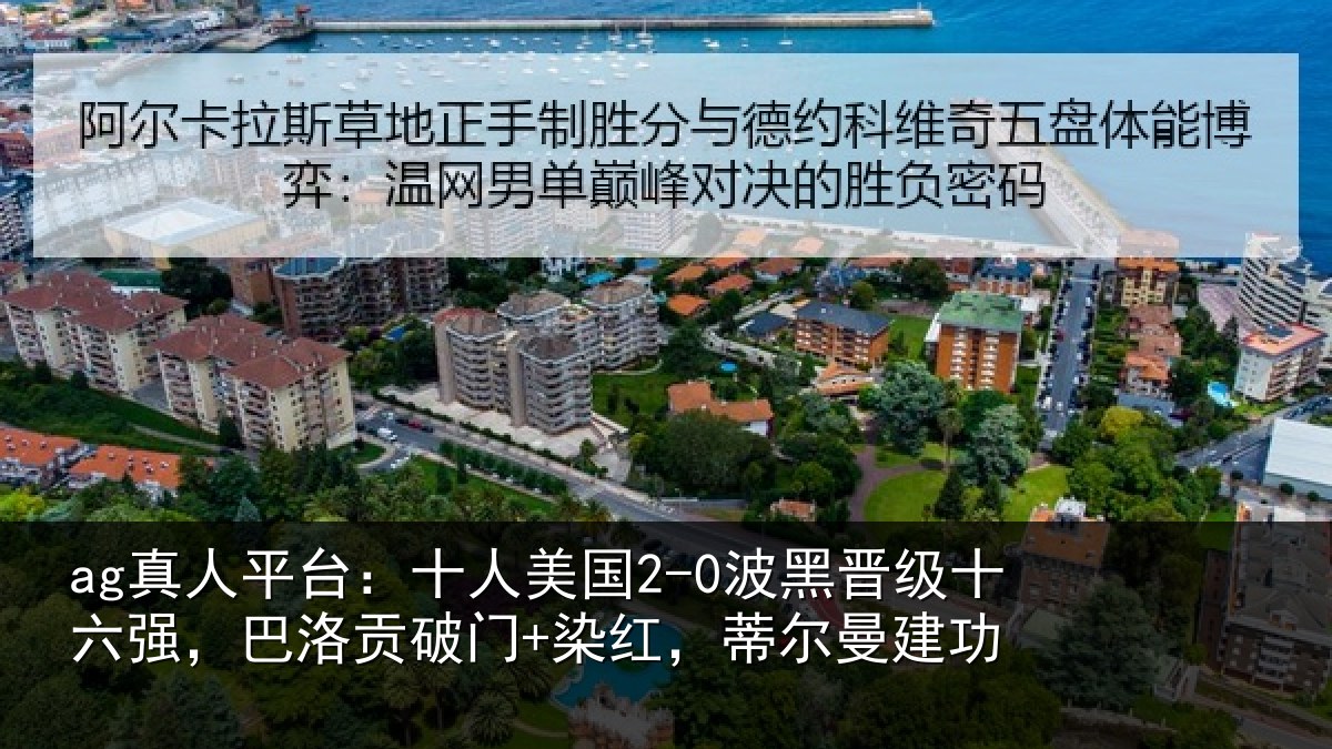 ag真人平台:十人相关情况强巴相关情况曼建功