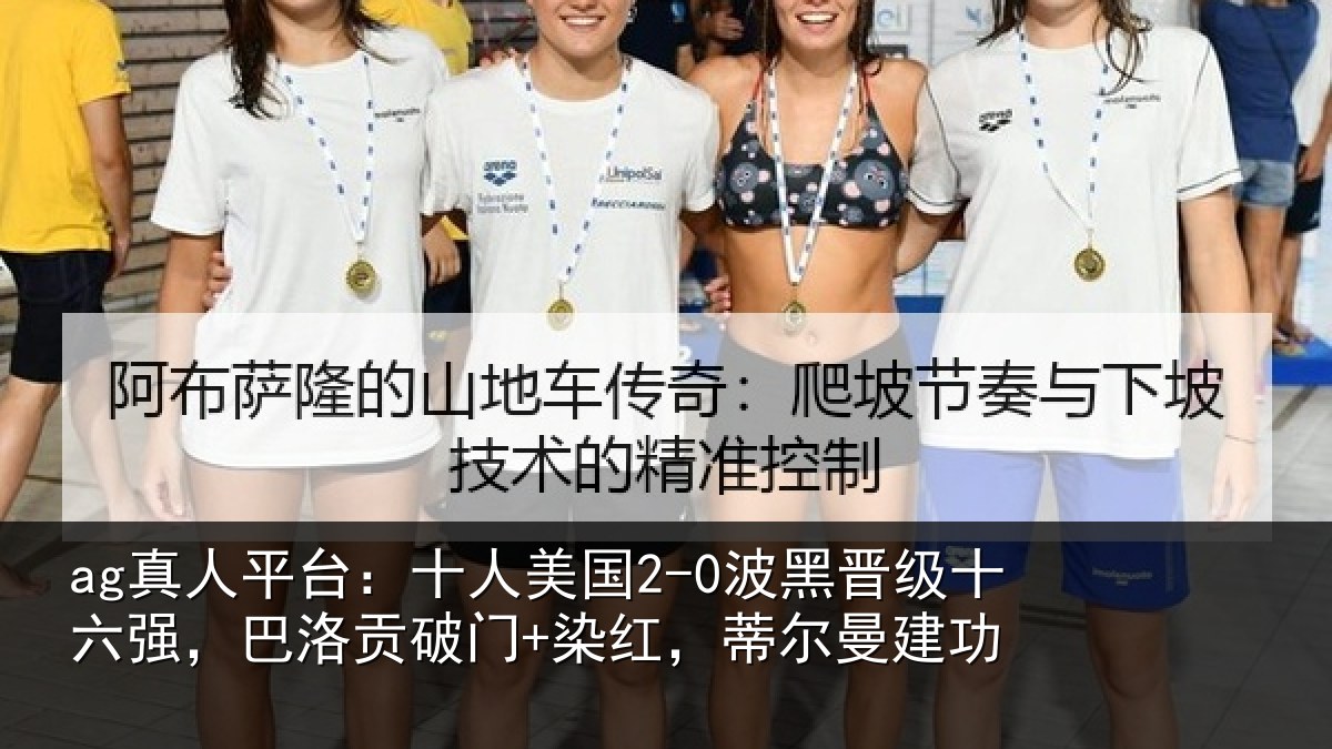 ag真人平台：十人美国2-0波黑晋级十六强，巴洛贡破门+染红，蒂尔曼建功