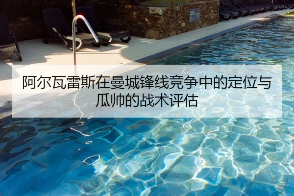 阿尔瓦雷斯在曼城锋线竞争中的定位与瓜帅的战术评估