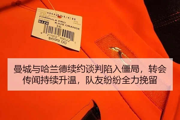 曼城与哈兰德续约谈判陷入僵局，转会传闻持续升温，队友纷纷全力挽留
