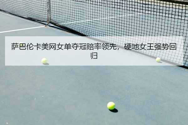 sa-ba-lun-ka-mei-wang-nv-dan-duo-guan-pei-shuai-ling-xian-ying-di-nv-wang-qiang-shi-hui-gui-2-361.jpg