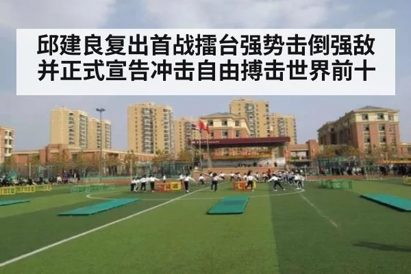 邱建良复出首战擂台强势击倒强敌并正式宣告冲击自由搏击世界前十