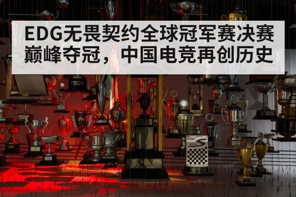 EDG无畏契约全球冠军赛决赛巅峰夺冠,中国电竞再创历史