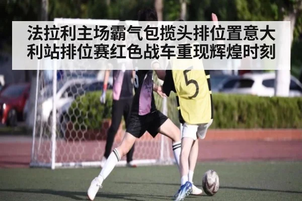 法拉利主场霸气包揽头排位置意大利站排位赛红色战车重现辉煌时刻