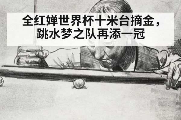 全红婵世界杯十米台摘金，跳水梦之队再添一冠