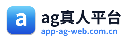 ag真人平台